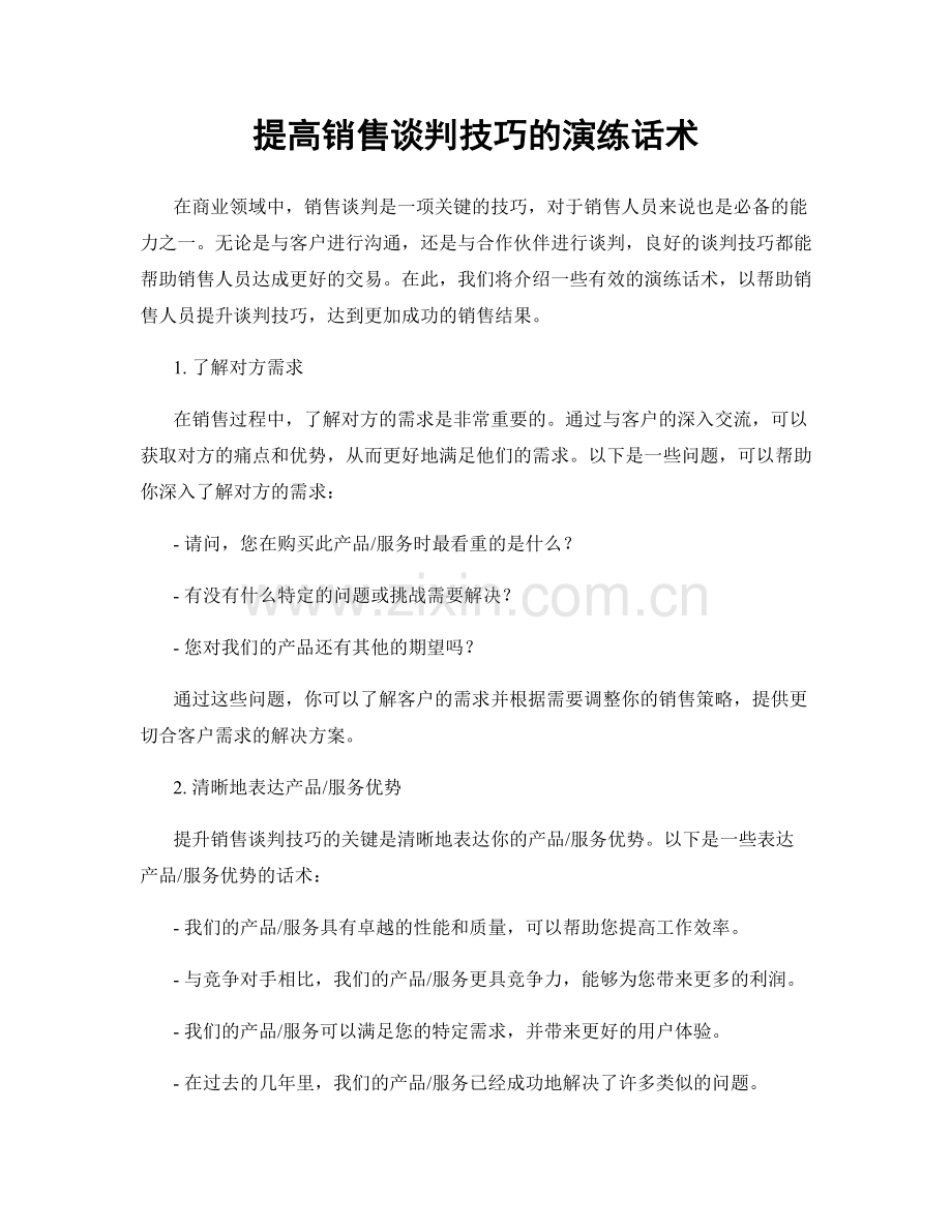 提高销售谈判技巧的演练话术.docx_第1页