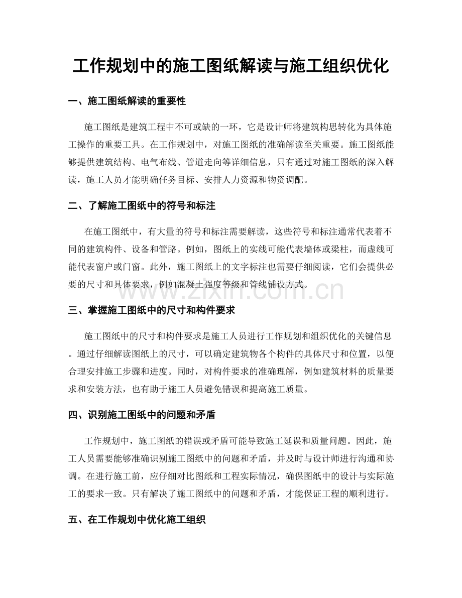 工作规划中的施工图纸解读与施工组织优化.docx_第1页