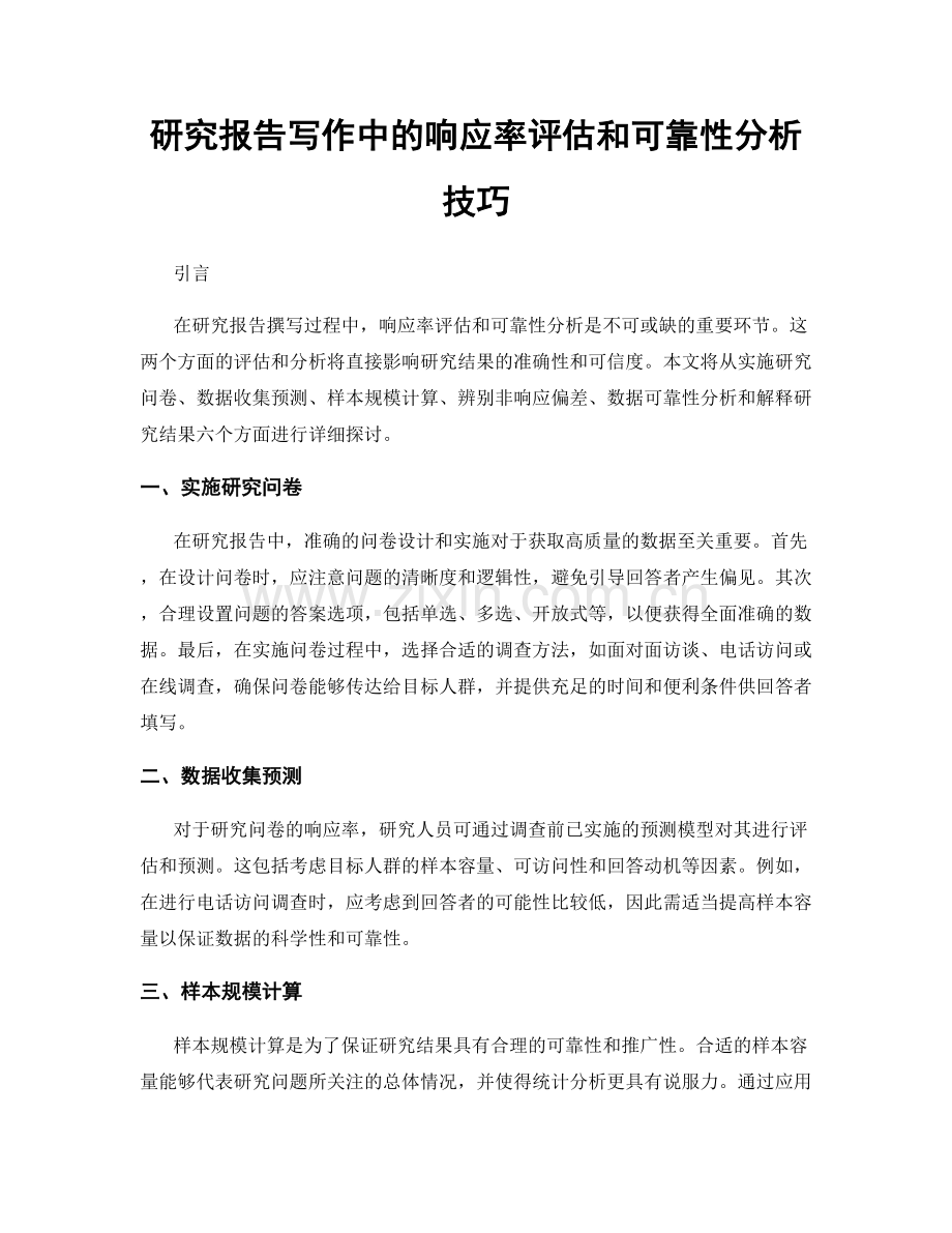 研究报告写作中的响应率评估和可靠性分析技巧.docx_第1页