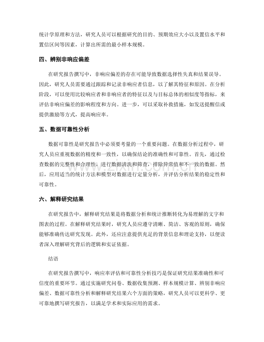 研究报告写作中的响应率评估和可靠性分析技巧.docx_第2页