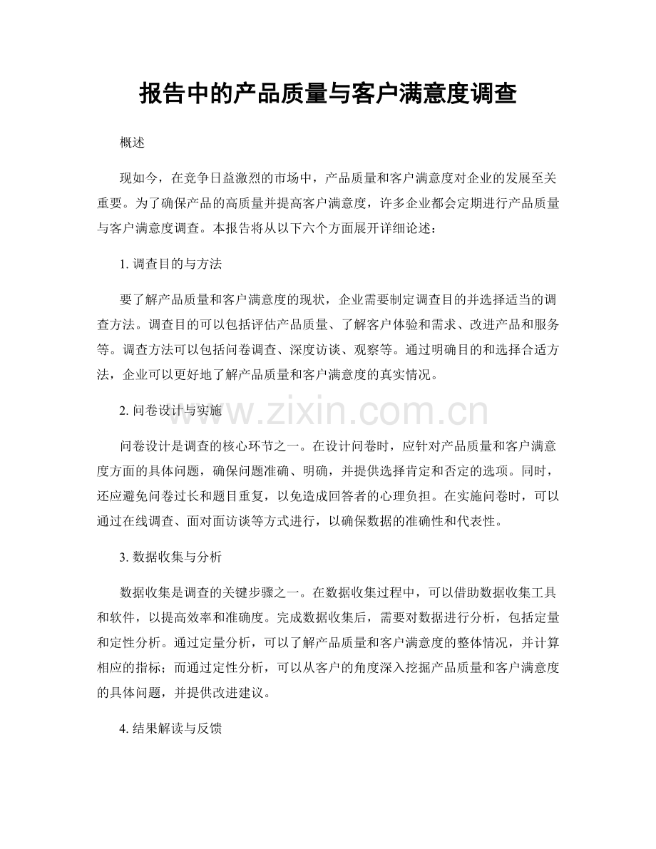 报告中的产品质量与客户满意度调查.docx_第1页