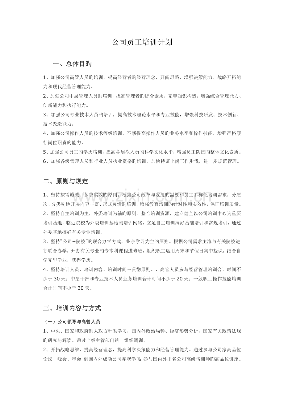 集团公司员工培训计划制定方案.doc_第1页