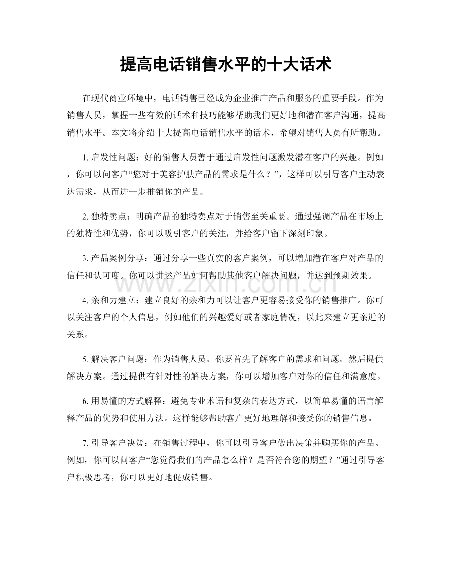 提高电话销售水平的十大话术.docx_第1页