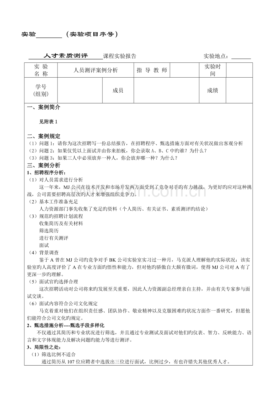 人才素质测评案例分析.doc_第2页