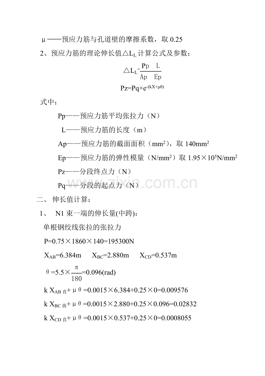 米箱梁预应力张拉计算书.doc_第3页