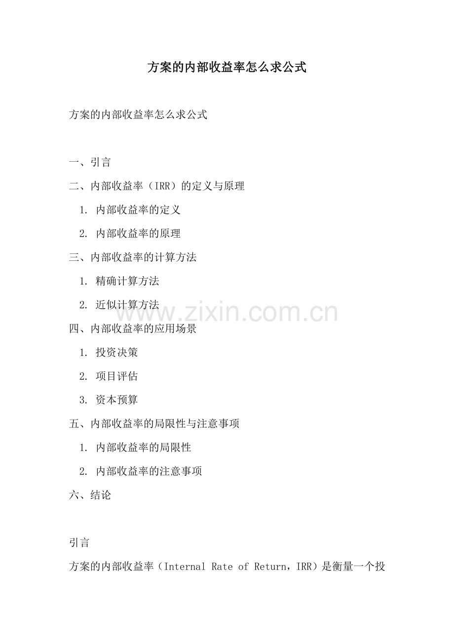 方案的内部收益率怎么求公式.docx_第1页