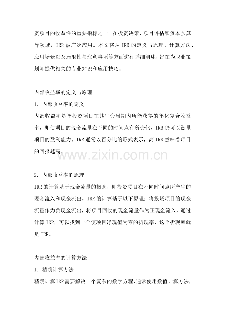 方案的内部收益率怎么求公式.docx_第2页