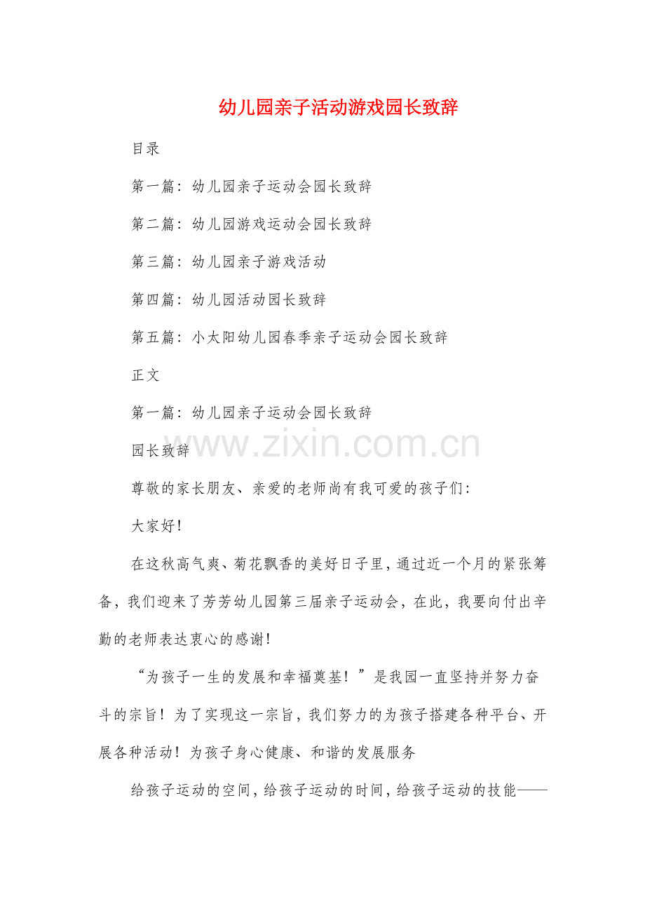 幼儿园亲子活动游戏园长致辞多篇范文.doc_第1页