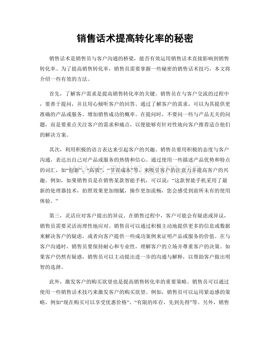 销售话术提高转化率的秘密.docx_第1页