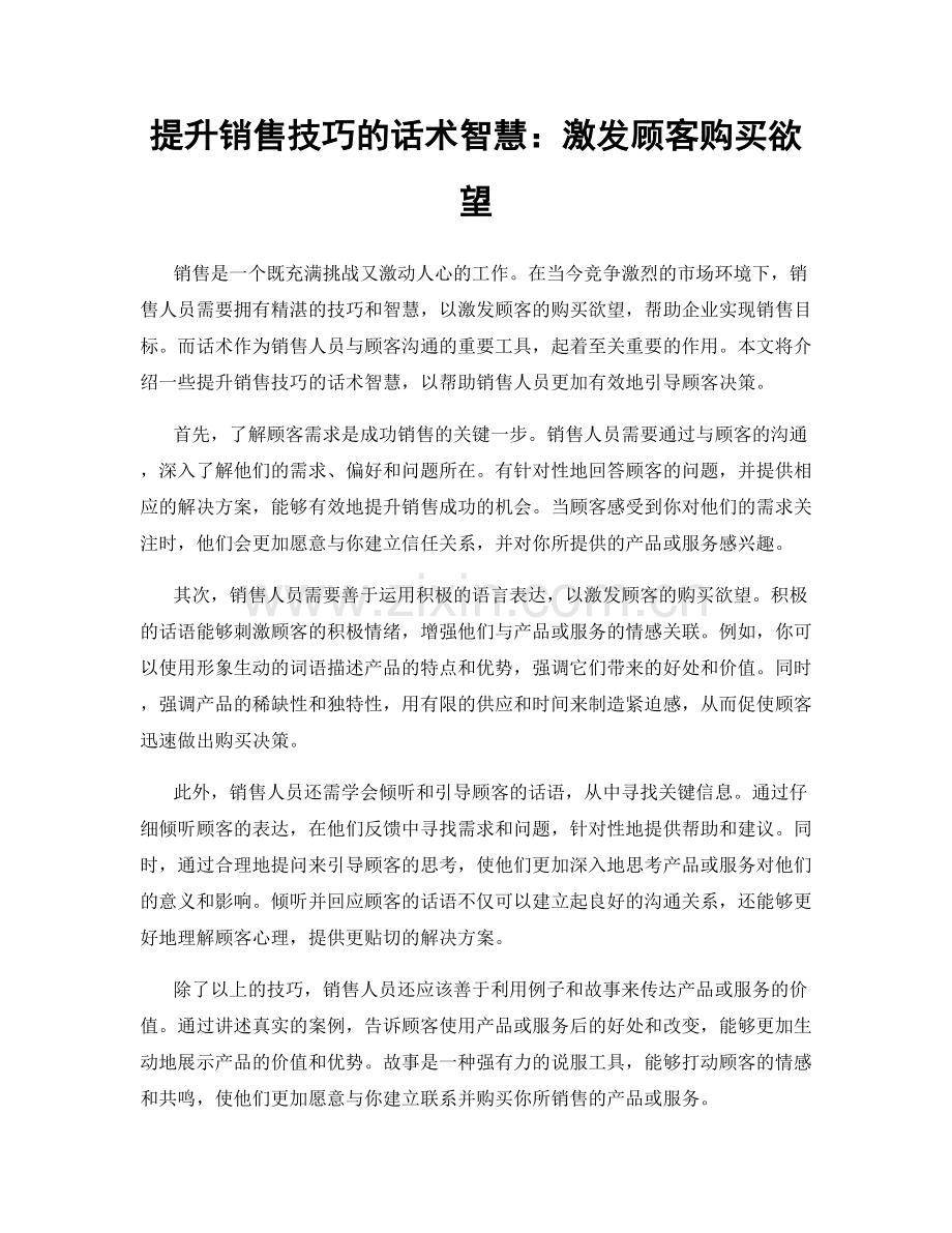 提升销售技巧的话术智慧：激发顾客购买欲望.docx_第1页