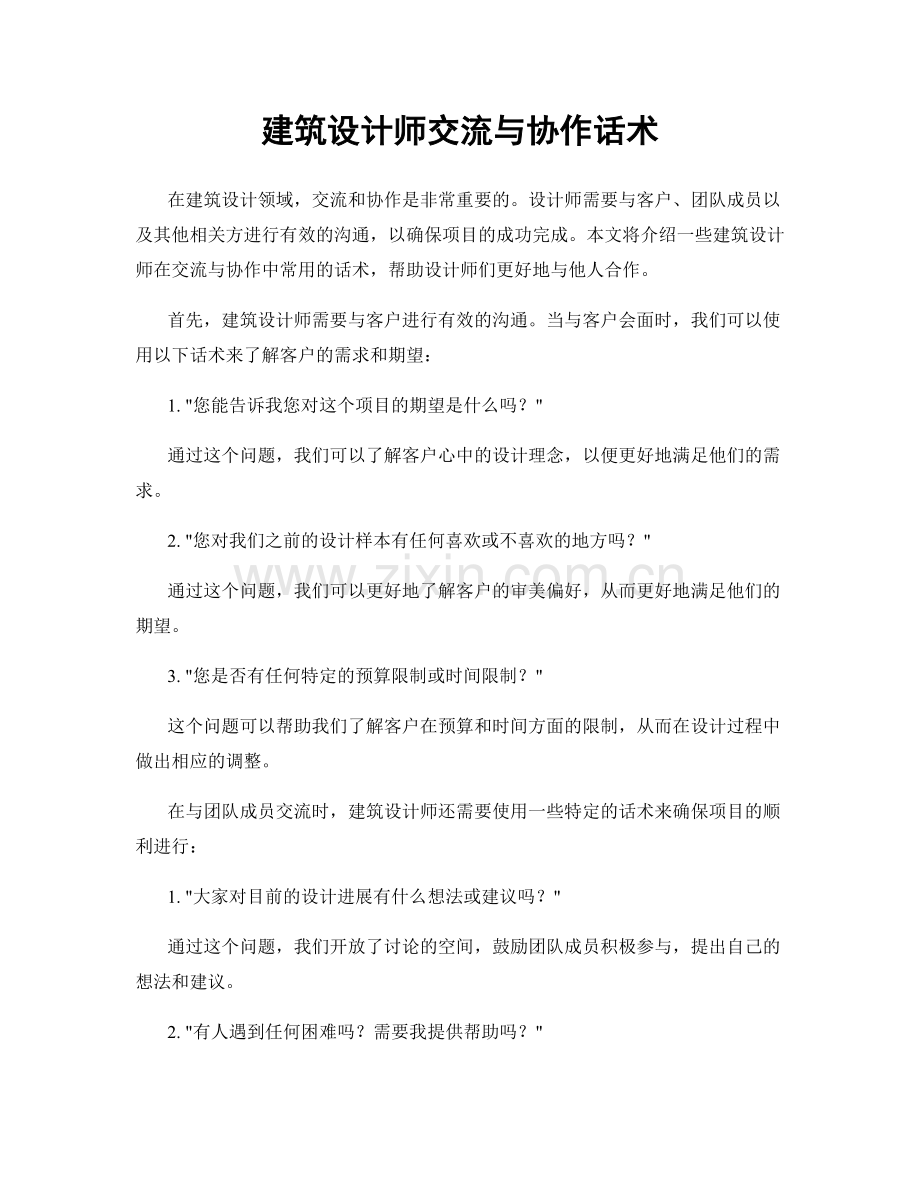 建筑设计师交流与协作话术.docx_第1页