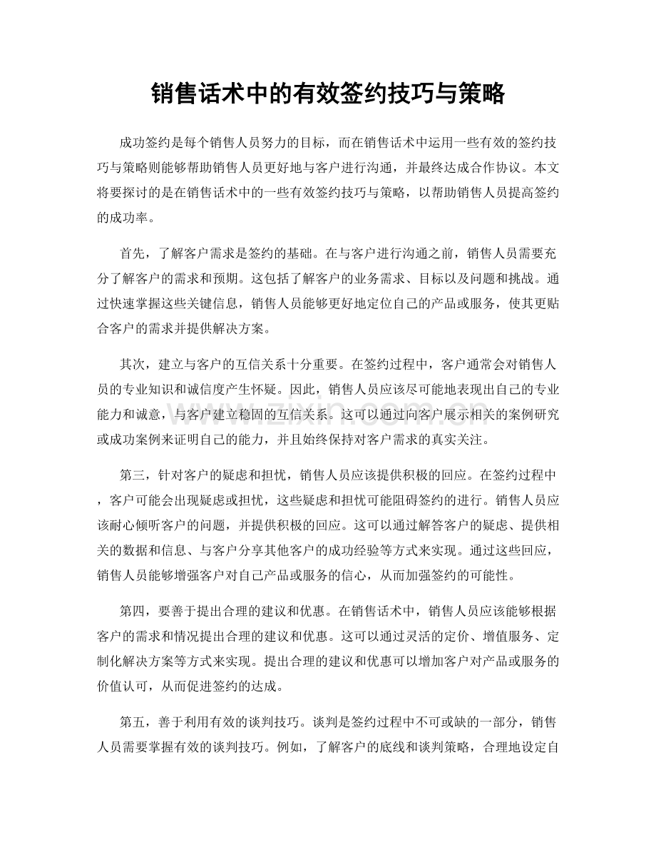 销售话术中的有效签约技巧与策略.docx_第1页