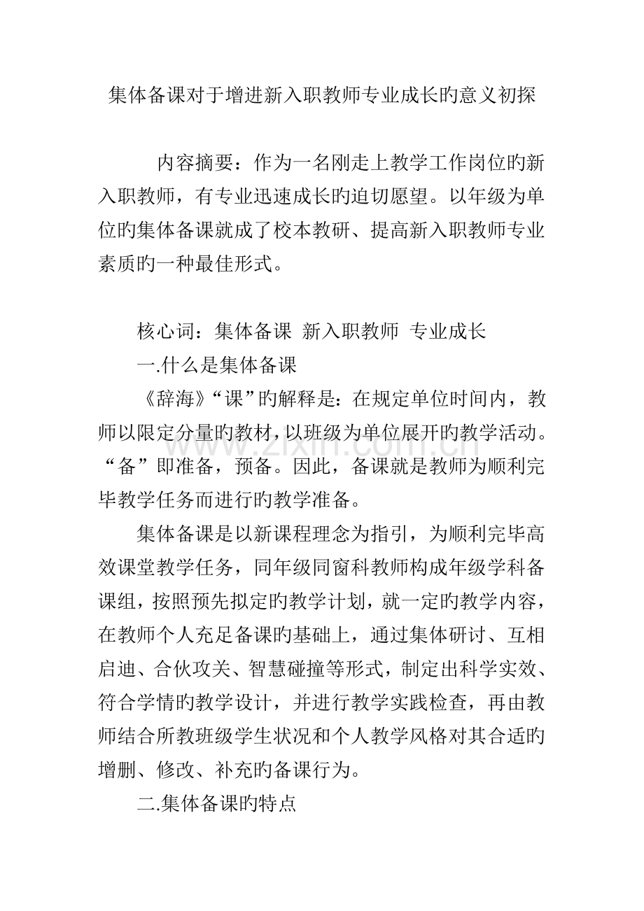 集体备课对于促进新入职教师专业成长的意义初探.doc_第1页