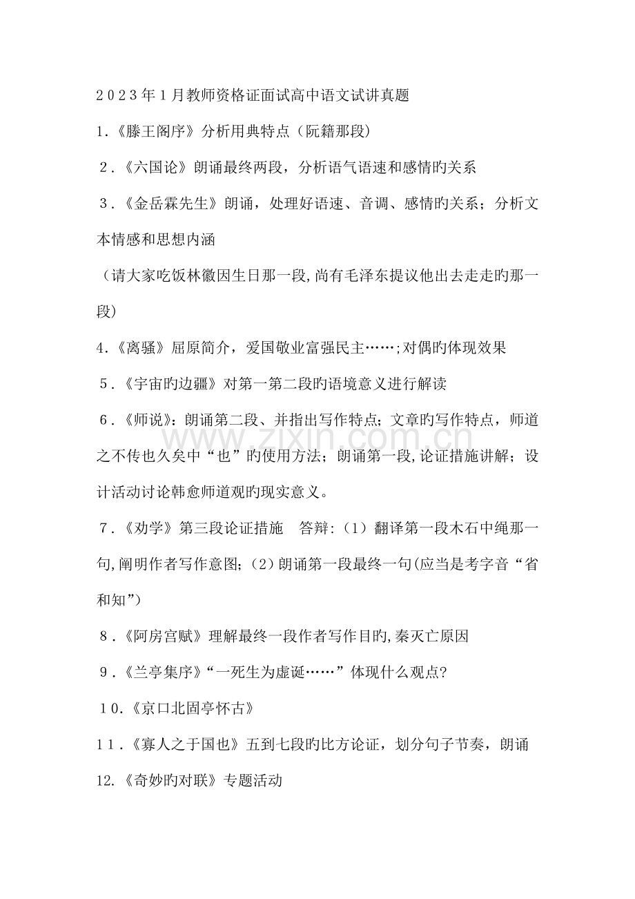 2023年下半年教师资格证面试高中语文试讲真题.doc_第1页