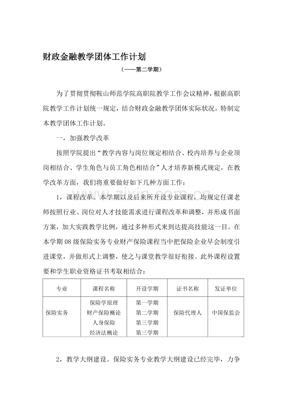 财政金融教学团队工作计划.doc_第1页