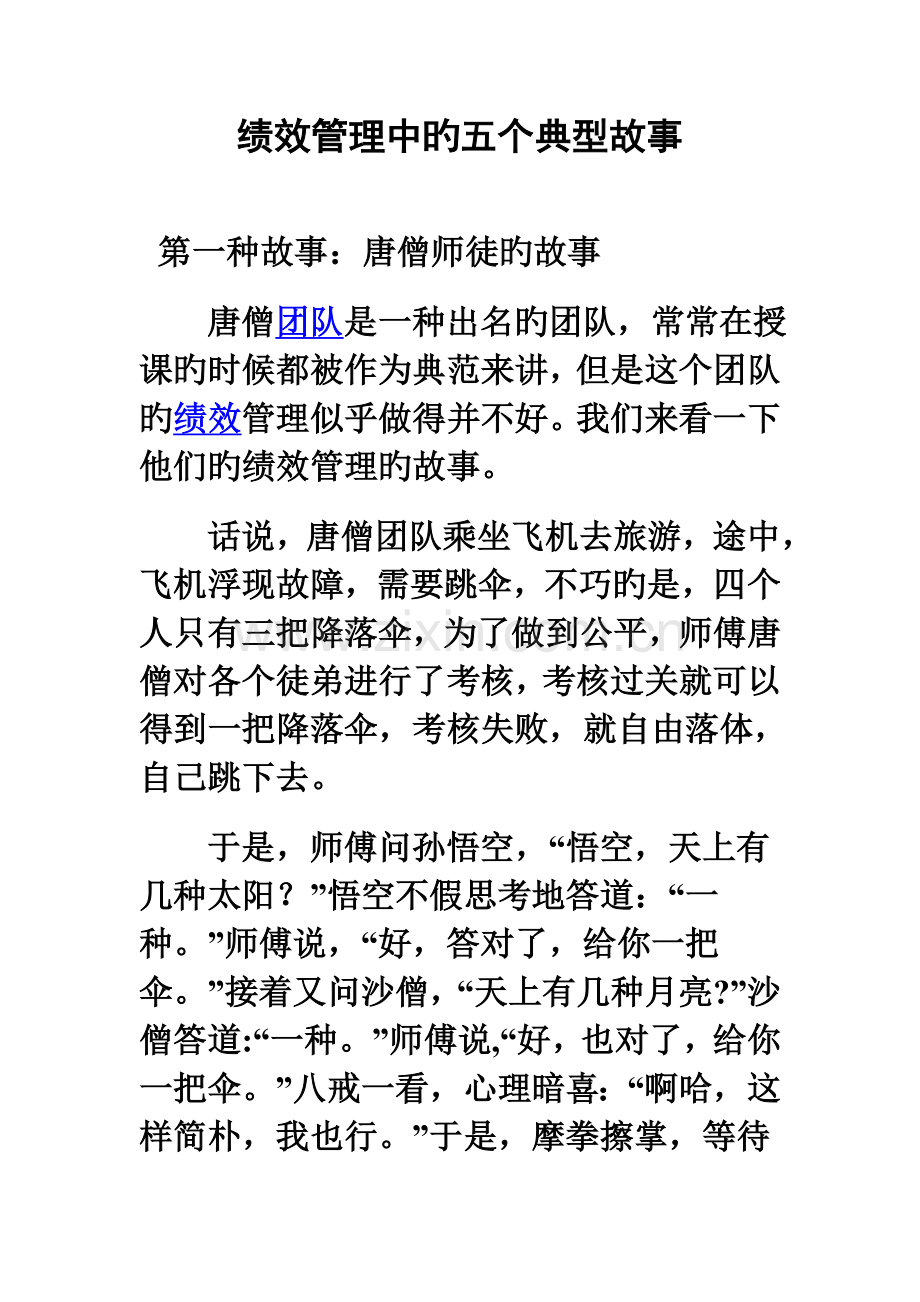 绩效管理中的五个经典故事.doc_第1页