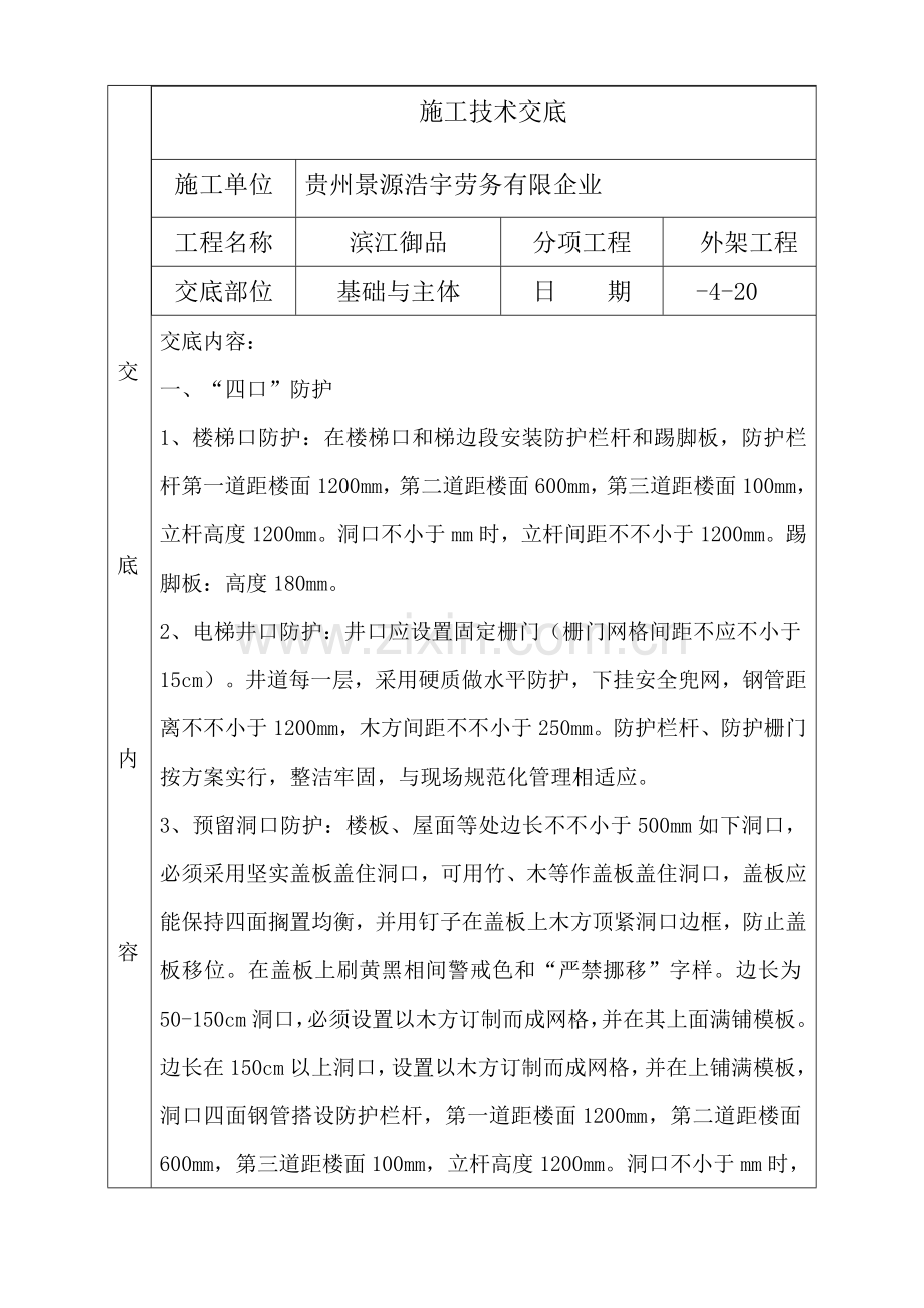 外架工程安全技术交底.docx_第1页