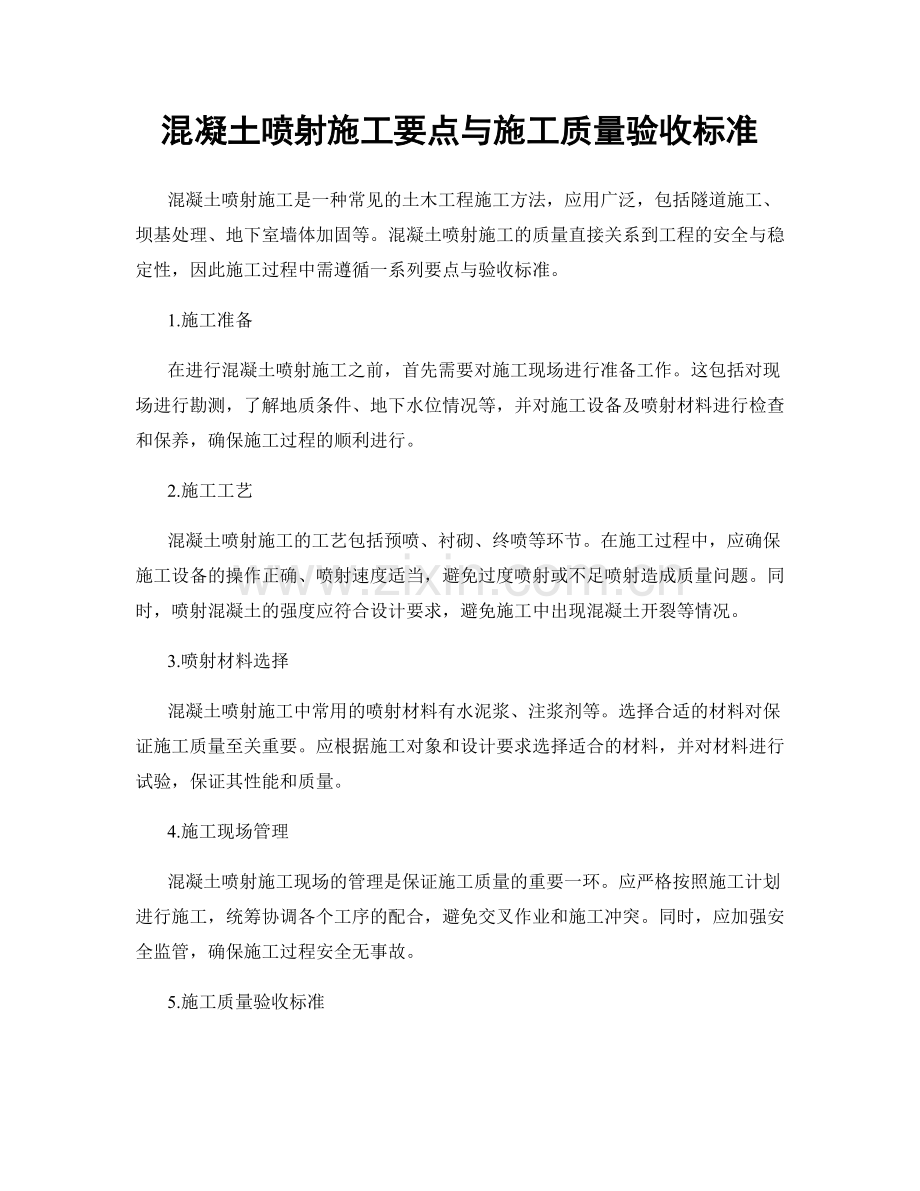 混凝土喷射施工要点与施工质量验收标准.docx_第1页