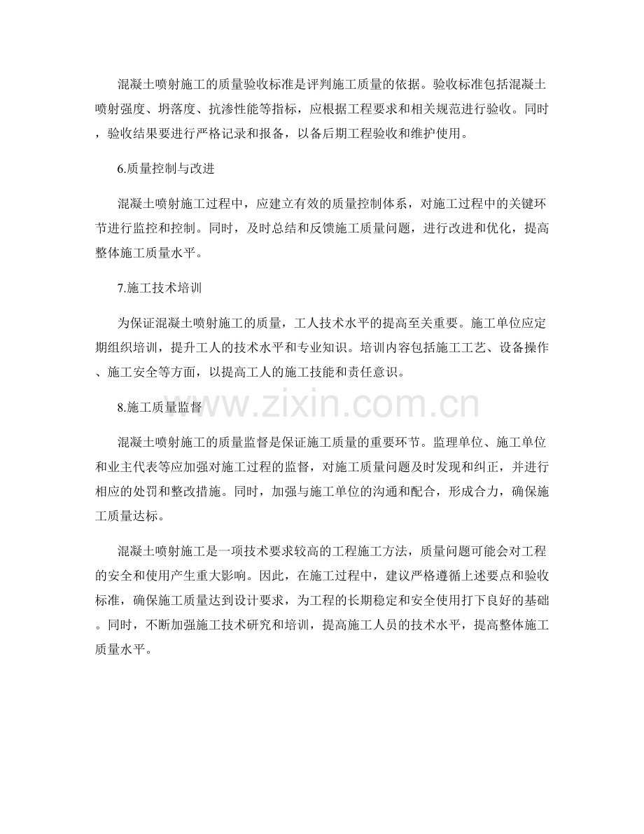 混凝土喷射施工要点与施工质量验收标准.docx_第2页