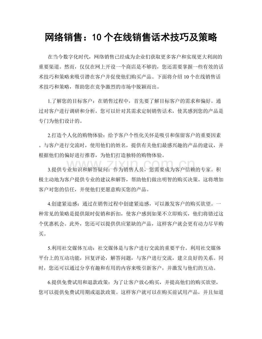 网络销售：10个在线销售话术技巧及策略.docx_第1页