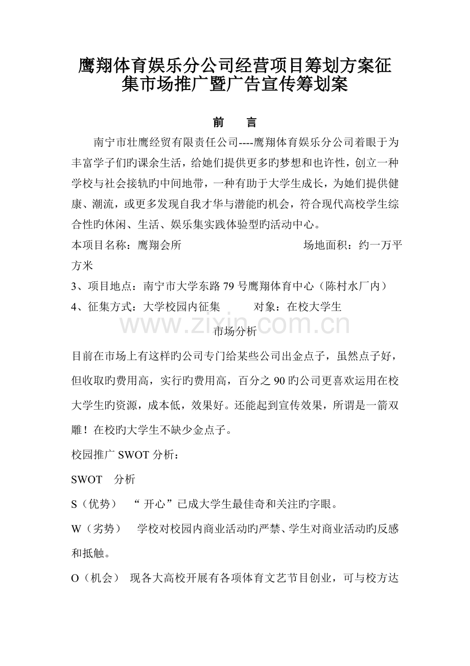 鹰翔体育娱乐分公司经营项目策划方案征集市场推广暨广告宣传策划案.doc_第1页