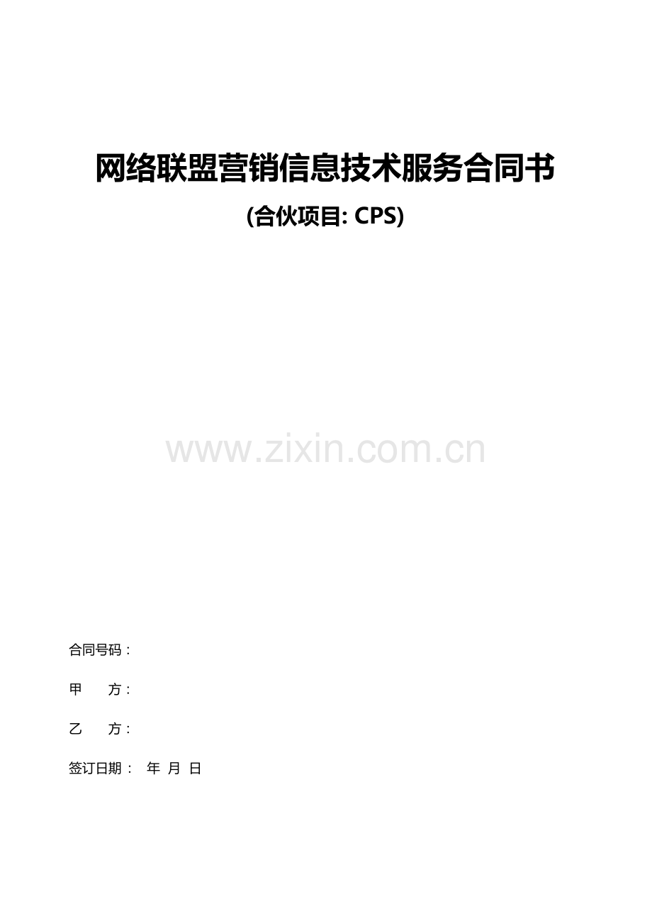 网络联盟营销信息技术服务合同书CPS推广合同模板.docx_第1页