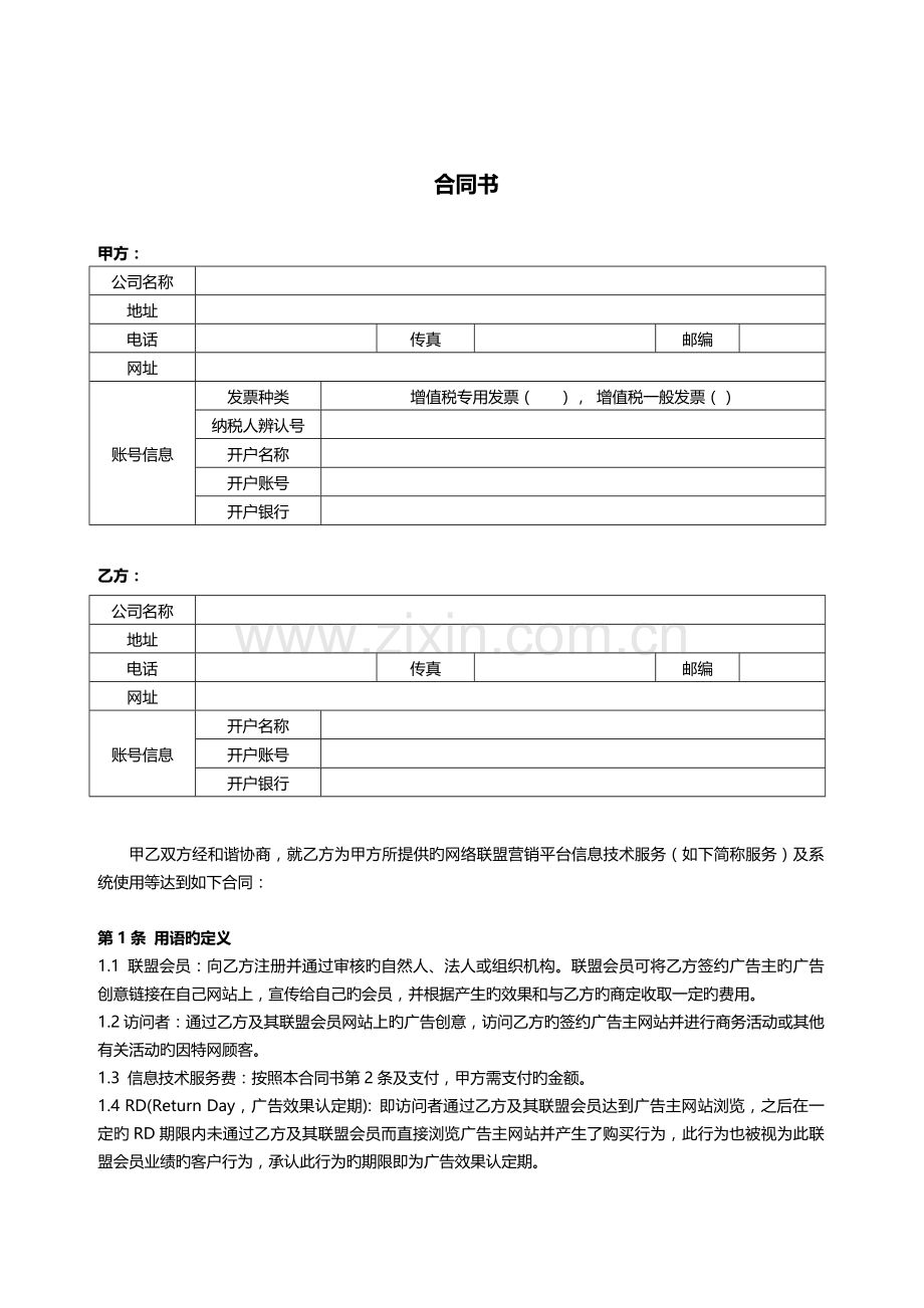 网络联盟营销信息技术服务合同书CPS推广合同模板.docx_第2页