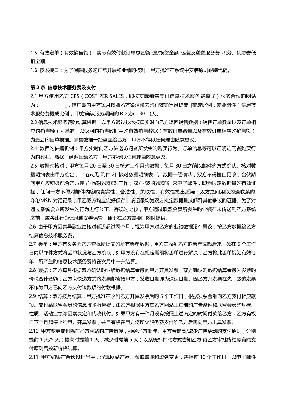 网络联盟营销信息技术服务合同书CPS推广合同模板.docx_第3页