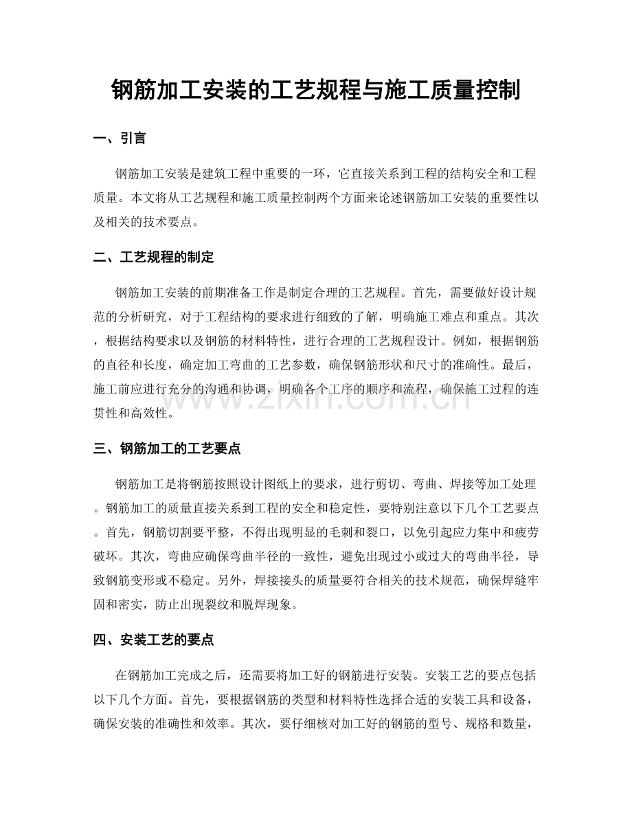 钢筋加工安装的工艺规程与施工质量控制.docx_第1页