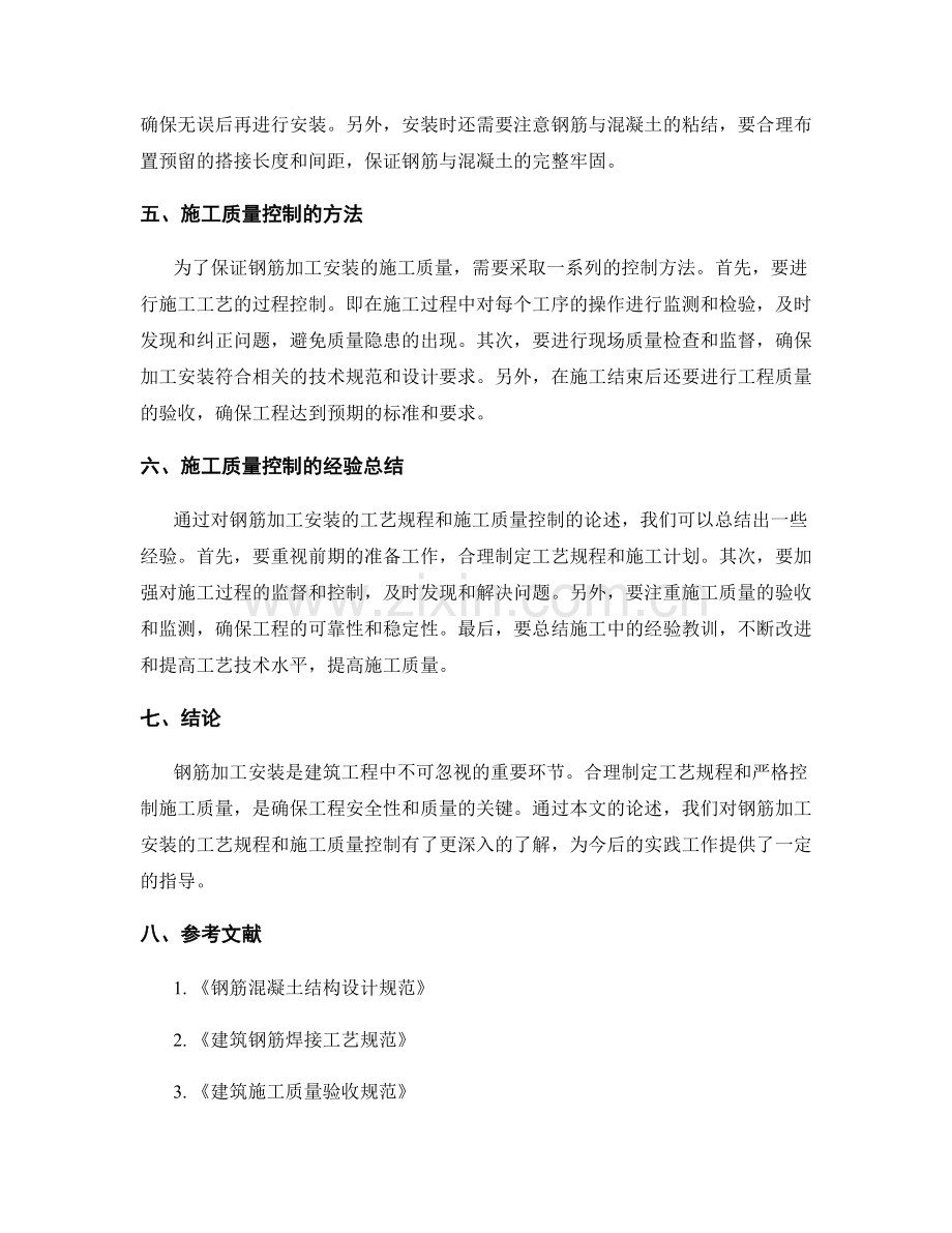 钢筋加工安装的工艺规程与施工质量控制.docx_第2页