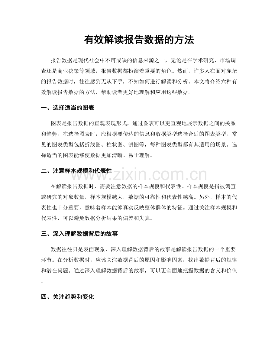 有效解读报告数据的方法.docx_第1页