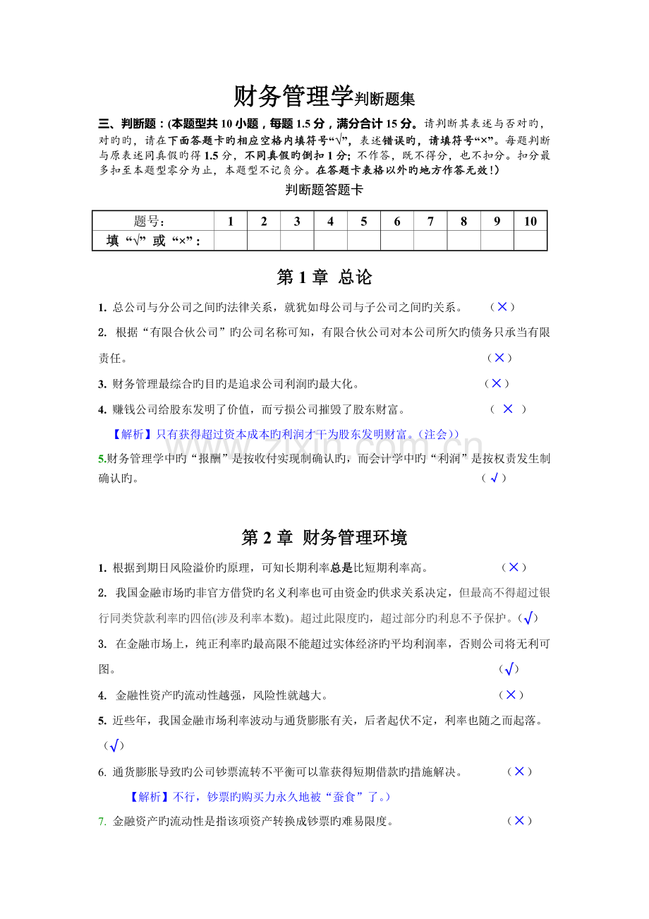 财务管理判断题集.doc_第1页