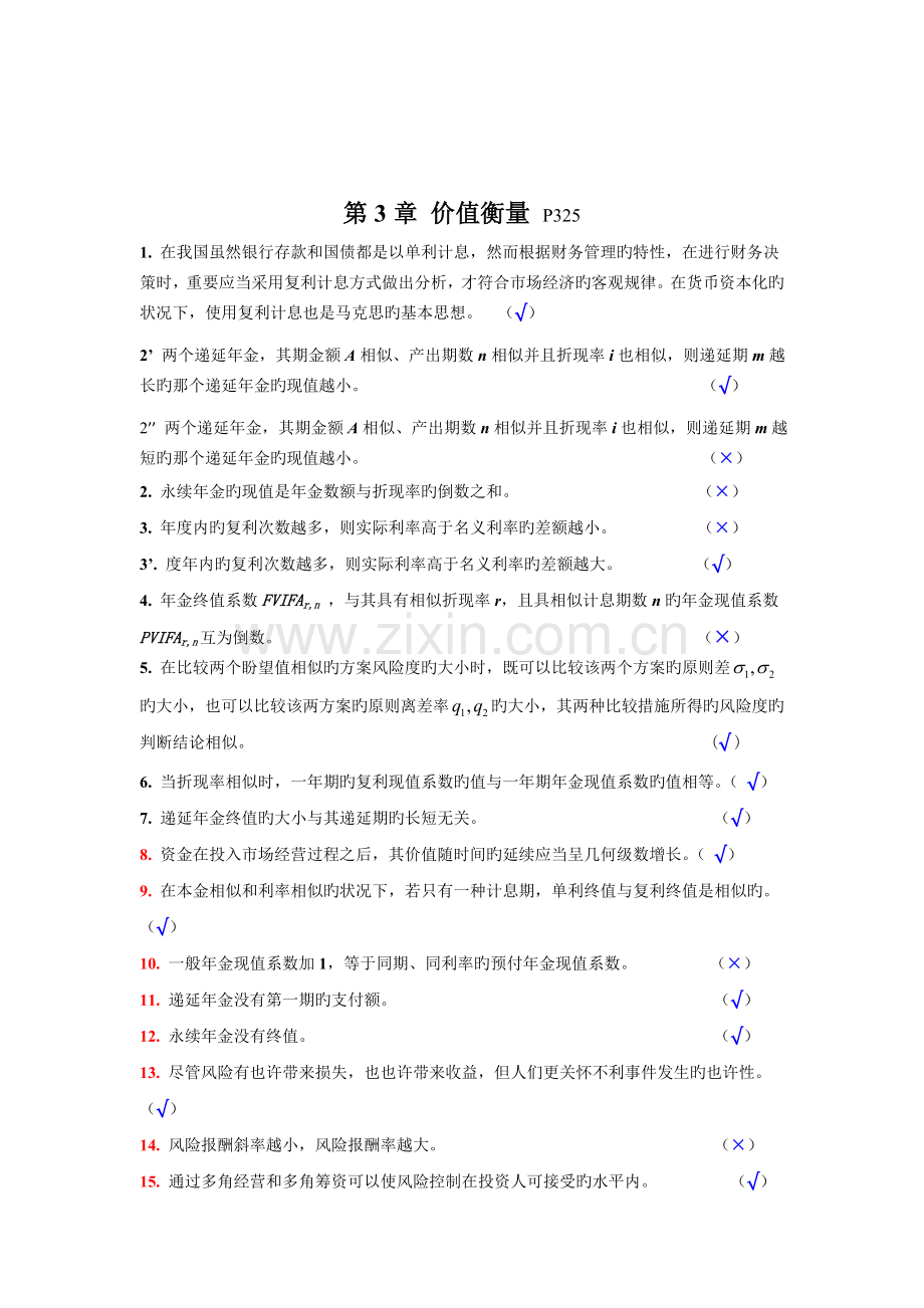 财务管理判断题集.doc_第2页