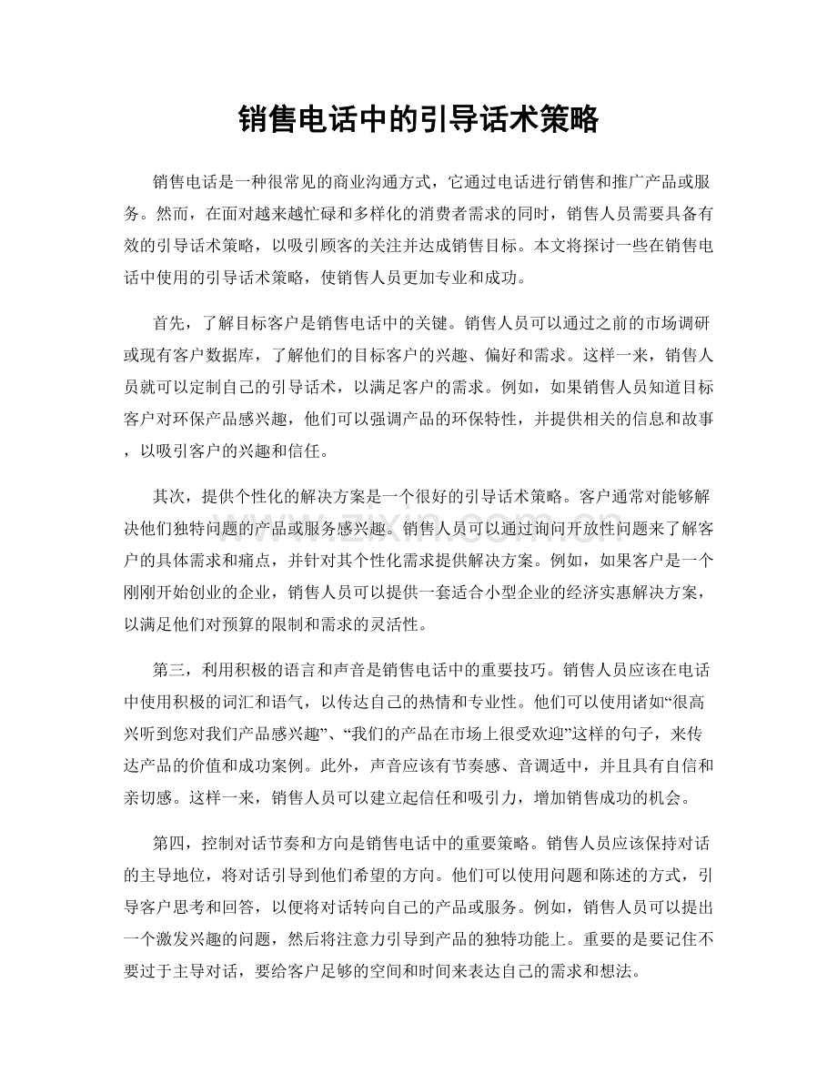 销售电话中的引导话术策略.docx_第1页