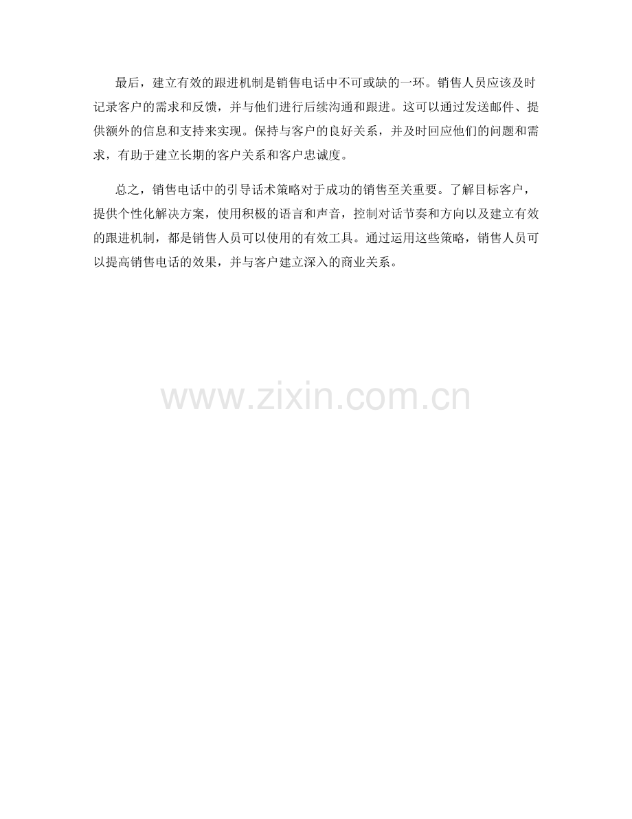 销售电话中的引导话术策略.docx_第2页