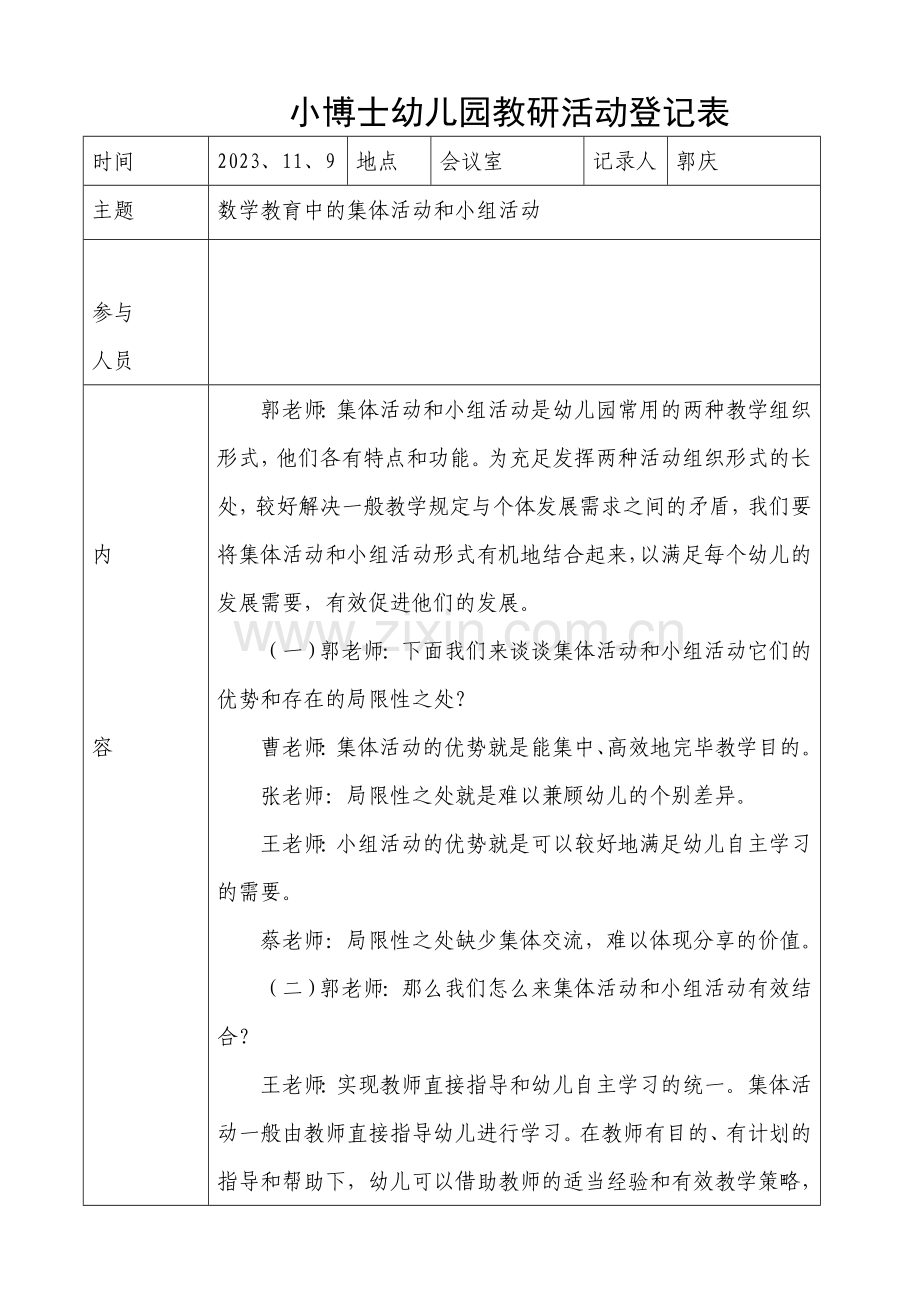 小博士幼儿园教研活动记录表2.doc_第1页