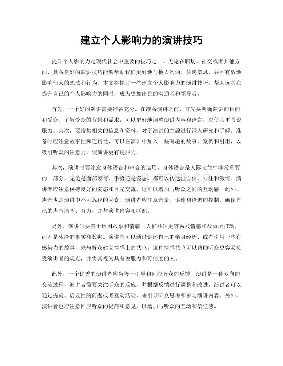 建立个人影响力的演讲技巧.docx_第1页