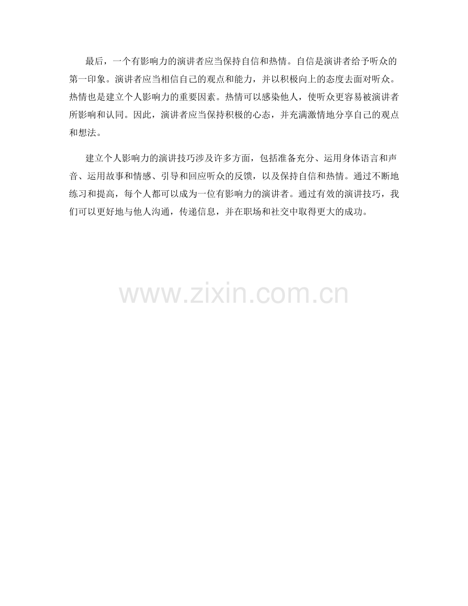 建立个人影响力的演讲技巧.docx_第2页