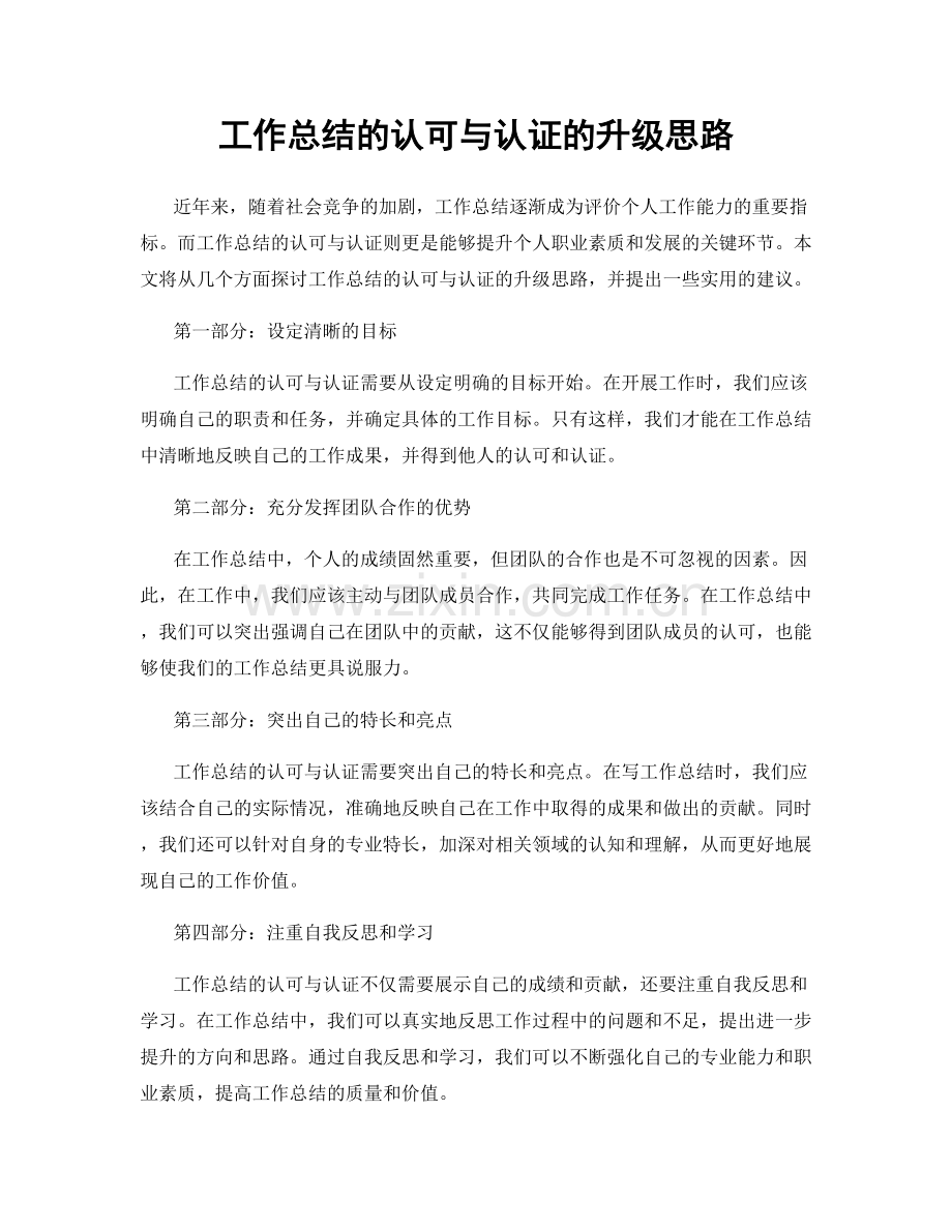 工作总结的认可与认证的升级思路.docx_第1页