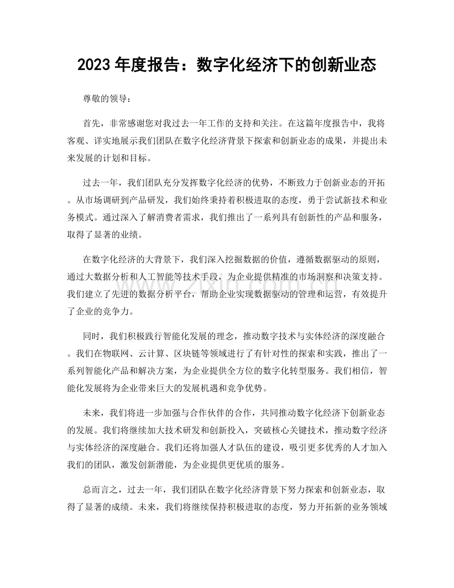 2023年度报告：数字化经济下的创新业态.docx_第1页