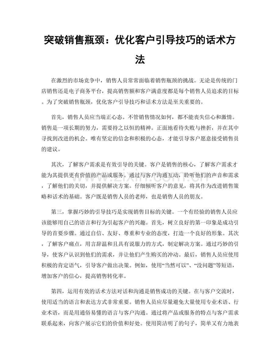 突破销售瓶颈：优化客户引导技巧的话术方法.docx_第1页