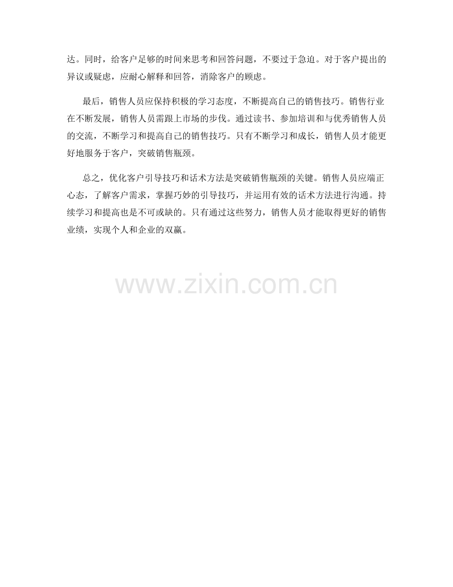 突破销售瓶颈：优化客户引导技巧的话术方法.docx_第2页