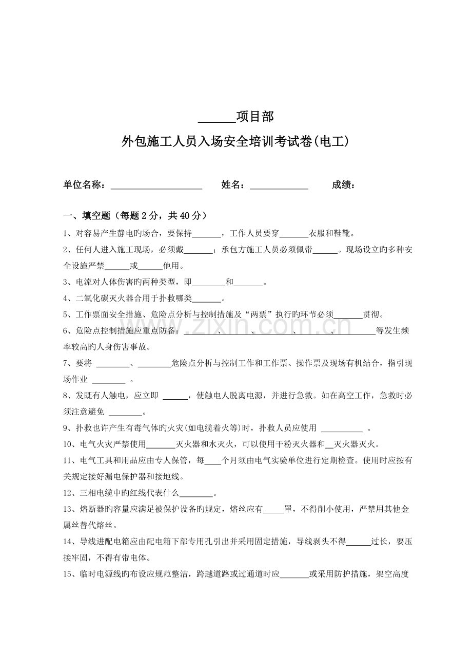 项目部外包施工人员入场安全培训安全考试卷电工.docx_第1页