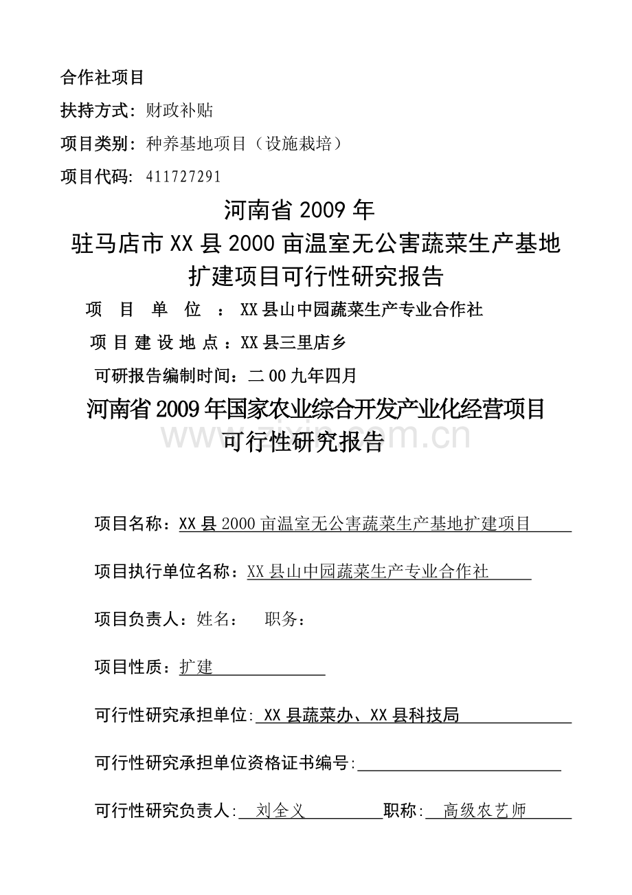 农民合作社项目可行性分析报告.doc_第1页