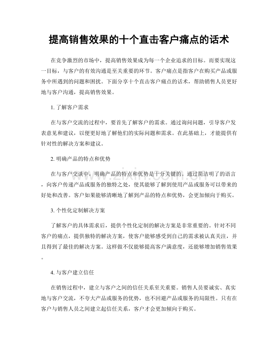 提高销售效果的十个直击客户痛点的话术.docx_第1页