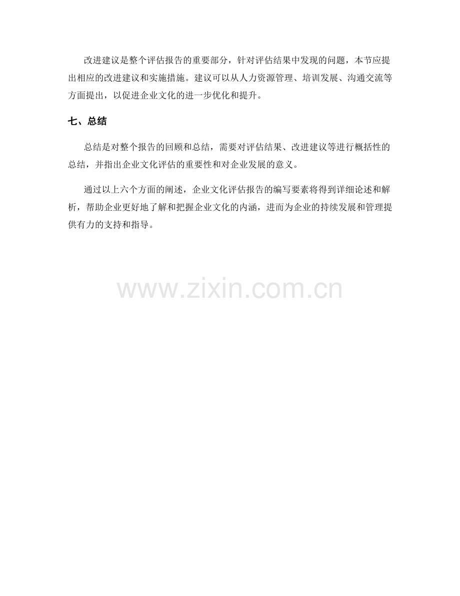 企业文化评估报告的编写要素.docx_第2页