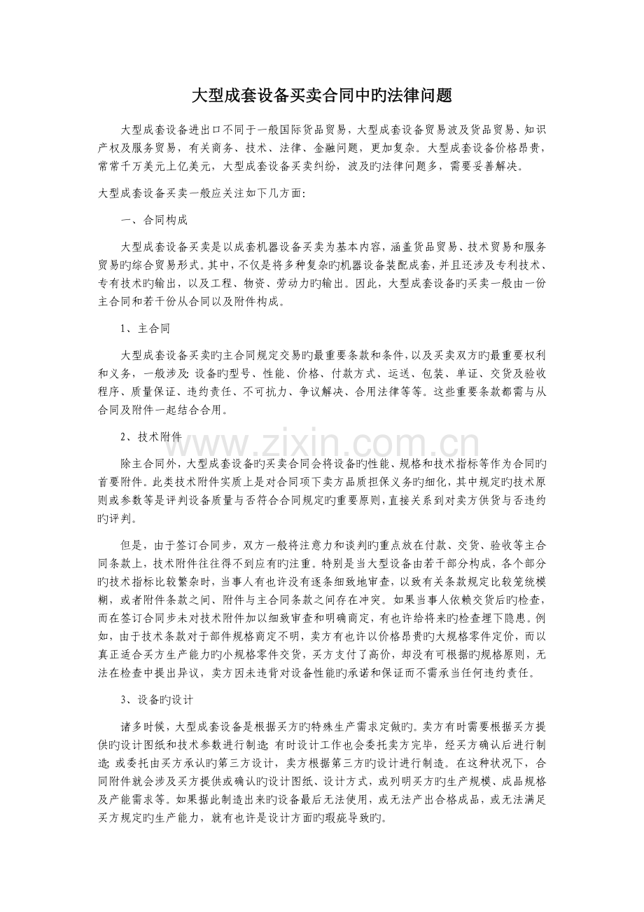 大型成套设备买卖合同中的法律问题.docx_第1页