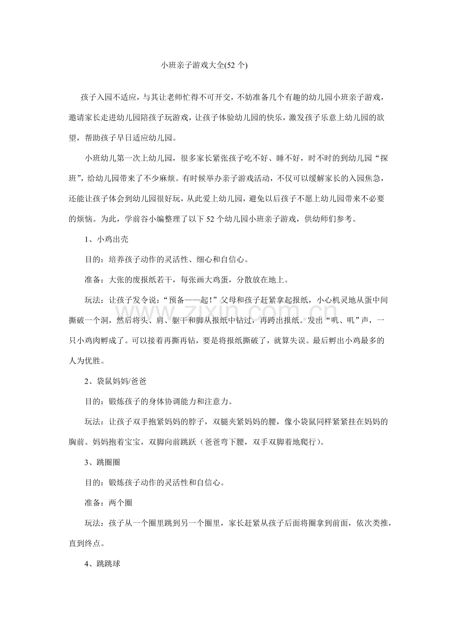 小班亲子游戏大全.doc_第1页