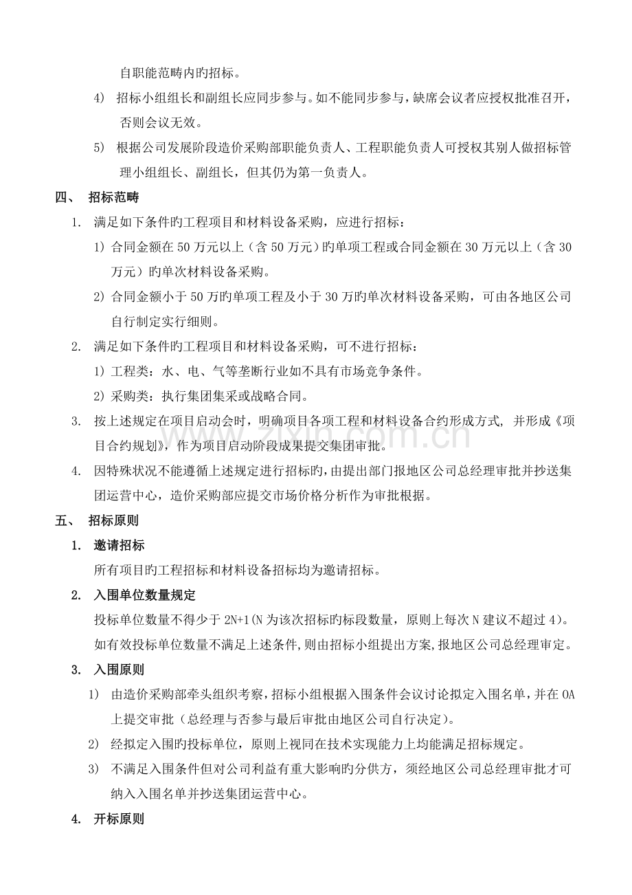 龙湖集团招标管理原则.doc_第2页