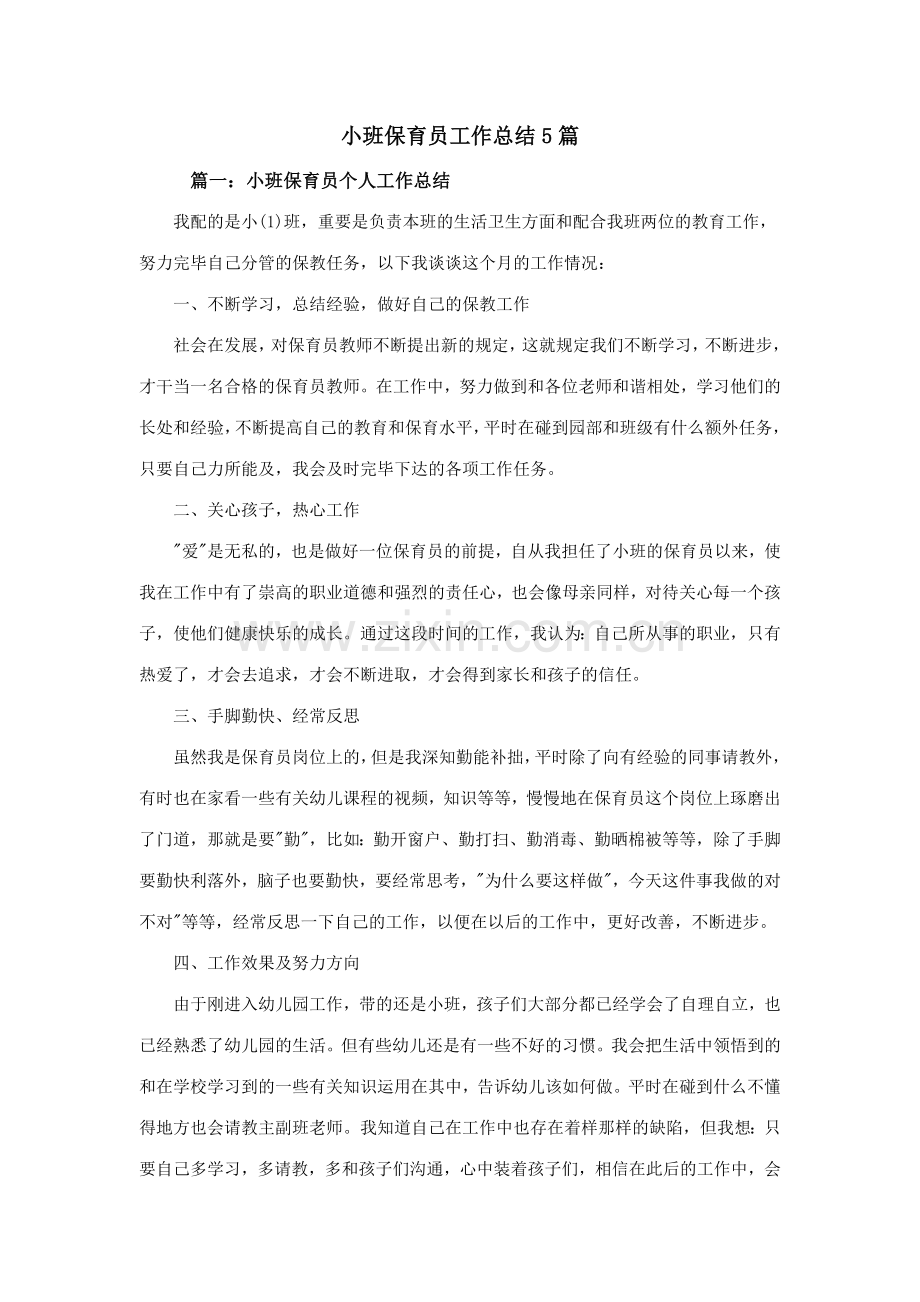 小班保育员工作总结合集.doc_第1页